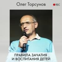 Правила зачатия и воспитания детей, audiobook Олега Торсунова. ISDN63968417
