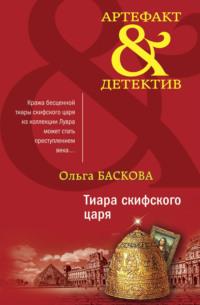 Тиара скифского царя, audiobook Ольги Басковой. ISDN63968917