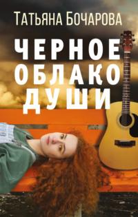 Черное облако души, audiobook Татьяны Бочаровой. ISDN63968996