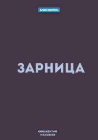 Зарница, аудиокнига Маковеева Иннокентия. ISDN63970832