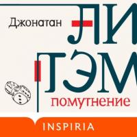 Помутнение, audiobook Джонатана Литэма. ISDN63971097