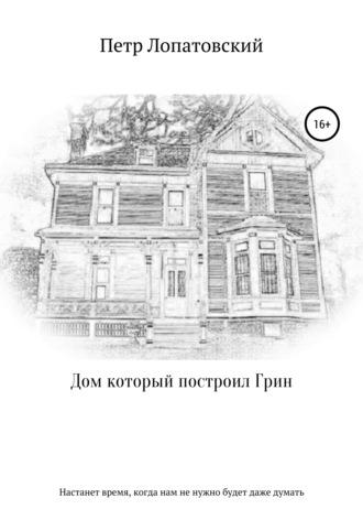 Дом, который построил Грин, audiobook Петра Лопатовского. ISDN63971436