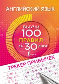 Английский язык. Трекер привычек: выучи 100 правил за 30 дней, audiobook . ISDN63972087