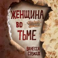 Женщина во тьме, audiobook Ванессы Сэвидж. ISDN63972111