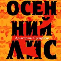 Осенний Лис, audiobook Дмитрия Скирюка. ISDN63972192