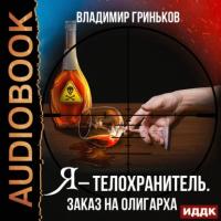 Заказ на олигарха, książka audio Владимира Гринькова. ISDN63972211