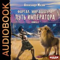 Путь императора, książka audio Александра Мазина. ISDN63972261