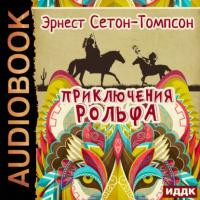 Приключения Рольфа, książka audio Эрнеста Сетона-Томпсона. ISDN63972276