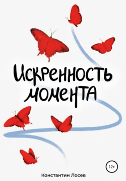 Искренность момента, audiobook Константина Лосева. ISDN63972566