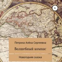 Волшебный компас, audiobook Алёны Сергеевны Петриной. ISDN63972636