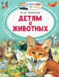 Детям о животных, książka audio Константина Ушинского. ISDN63972751