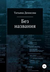Книга 1. Без названия, audiobook Татьяны Денисовой. ISDN63972761