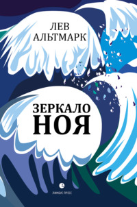 Зеркало Ноя, audiobook Льва Юрьевича Альтмарка. ISDN63972906