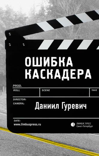 Ошибка каскадера, audiobook . ISDN63972947