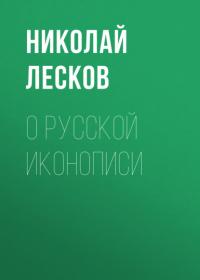 О русской иконописи, аудиокнига Николая Лескова. ISDN63975156