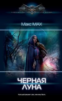 Черная луна, książka audio Макса Маха. ISDN63975181