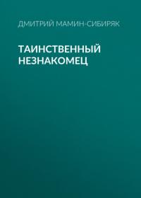 Таинственный незнакомец, audiobook Дмитрия Мамина-Сибиряка. ISDN63975406