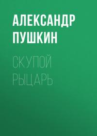 Скупой рыцарь, audiobook Александра Пушкина. ISDN63975446