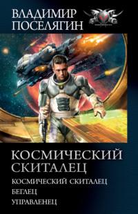 Космический скиталец: Космический скиталец. Беглец. Управленец, аудиокнига Владимира Поселягина. ISDN63975447