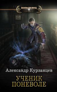 Ученик поневоле - Александр Курзанцев