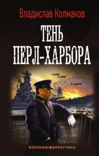 Тень Перл-Харбора, audiobook Владислава Колмакова. ISDN63975471