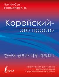 Корейский – это просто! Практическая грамматика корейского языка, audiobook А. В. Погадаевой. ISDN63975481
