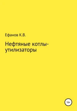 Нефтяные котлы-утилизаторы - Константин Ефанов