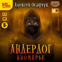 Иномирье, audiobook Алексея Осадчука. ISDN63975806
