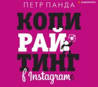 Копирайтинг в Instagram, książka audio Петра Панды. ISDN63975822