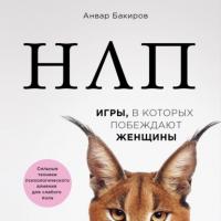 НЛП. Игры, в которых побеждают женщины, audiobook Анвара Бакирова. ISDN63975951