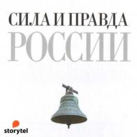 Сила и правда России, audiobook Федора Достоевского. ISDN63976572