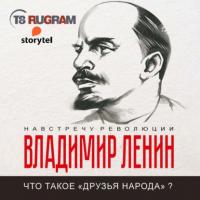 Что такое «друзья народа» и как они воюют против социал-демократов?, аудиокнига Владимира Ленина. ISDN63976576