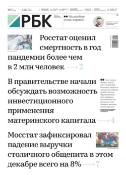 Ежедневная Деловая Газета Рбк 07-2021 - Редакция газеты Ежедневная Деловая Газета Рбк