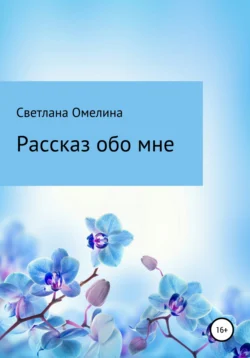 Рассказ обо мне, аудиокнига Светланы Омелиной. ISDN63980076