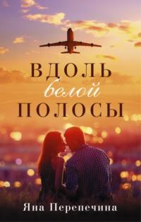 Вдоль белой полосы, audiobook Яны Перепечиной. ISDN63980212