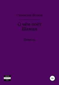 О чём поёт Шаман, audiobook Станислава Олеговича Волкова. ISDN63980651