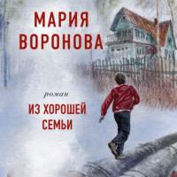 Из хорошей семьи, audiobook Марии Вороновой. ISDN63981686