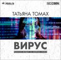 Вирус, аудиокнига Татьяны Томах. ISDN63981696