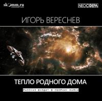 Тепло родного дома, audiobook Игоря Вереснева. ISDN63981921