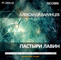 Пастыри лавин, audiobook Александра Ларинцева. ISDN63981941