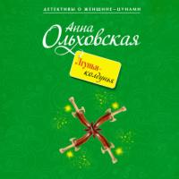 Лгунья-колдунья, audiobook Анны Ольховской. ISDN63981942