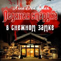 Ледяная старуха в Снежном замке, książka audio Анны Дашевской. ISDN63981992