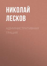 Административная грация, audiobook Николая Лескова. ISDN63982131