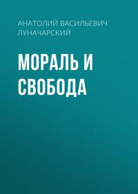 Мораль и свобода, audiobook Анатолия Васильевича Луначарского. ISDN63982837