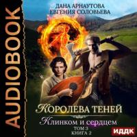 Клинком и сердцем. Том 3, audiobook Евгении Соловьевой. ISDN63983022