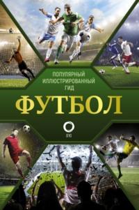 Футбол, audiobook М. М. Шпаковского. ISDN63983077