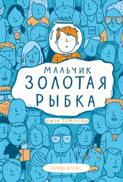 Мальчик Золотая Рыбка, audiobook Лизы Томпсон. ISDN63983086