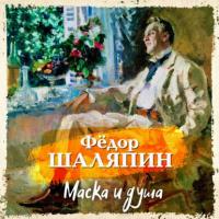 Маска и душа, audiobook Федора Шаляпина. ISDN63983221