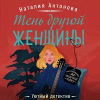 Тень другой женщины, audiobook Наталии Николаевны Антоновой. ISDN63983646