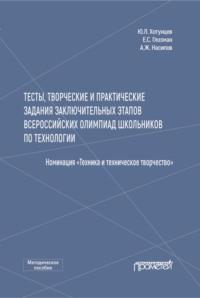 Тесты, творческие и практические задания заключительных этапов Всероссийских олимпиад школьников по технологии (Номинация «Техника и техническое творчество»), аудиокнига Евгения Глозмана. ISDN63985736